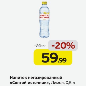 Напиток негазированный  Святой источник  Лимон, 0,5 л