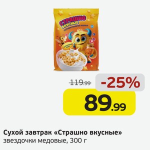 Сухой завтрак  Страшно вкусные  звездочки медовые, 300 г