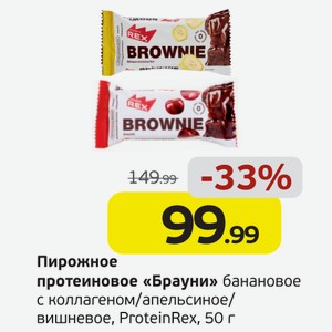 Пирожное протеиновое  Брауни  банановое с коллагеном/апельсиновое/вишневое, ProteinRex, 50 г