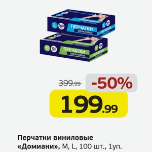Перчатки виниловые  Домиани  M, L, 100 шт., 1 уп.