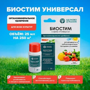 Удобрение  Биостим Универсал , Щёлково Агрохим, 25 мл