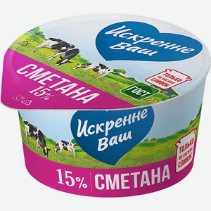 Сметана ИСКРЕННЕ ВАШ 15% п/ст без змж, Россия, 180 г