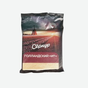 Сыр Голландский 45% Сернур 180г