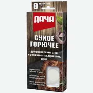 Сухое горючее Дача