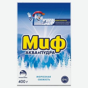 Стиральный порошок Миф Морозная свежесть 3в1 для ручной стирки 400 г