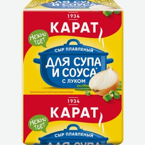 Сыр КАРАТ плавленый с луком для супа 45% без змж, Россия, 90 г