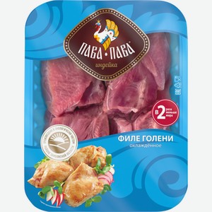 Филе голени индейки ПАВА ПАВА охл, Россия, 450 г