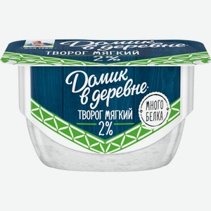 Творог ДОМИК В ДЕРЕВНЕ мягкий 2% без змж, Россия, 115 г