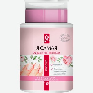 Средство для снятия лака Я САМАЯ Sensitive с помпой-дозатором, Россия, 150 мл