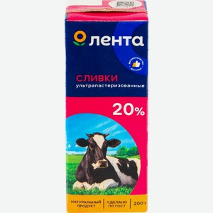Сливки ЛЕНТА 20,0% без змж, Россия, 200 г