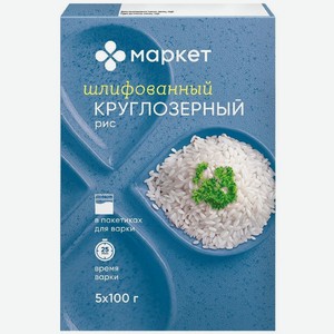 Рис круглозерный Маркет, 500г