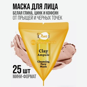 7DAYS Маска для лица очищающая, набор 25 штук CLAY MY BEAUTY WEEK, 175 мл