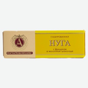 Нуга А.Ростагрокомплекс с фундуком в молочном шоколаде 40г