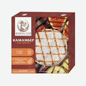 БЗМЖ Сыр камамбер 50% для гриля BURENKA CLUB 125 г