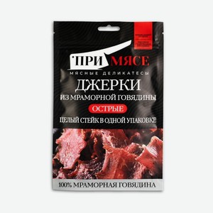 Джерки с/в из мраморной говядины острые 40г Примясе