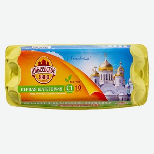Яйцо куриное С1 Дивеевское (ГОСТс) 10шт