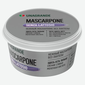 Сыр мягкий сливочный Маскарпоне Unagrande без лактозы и глютена 80% БЗМЖ, 250 г