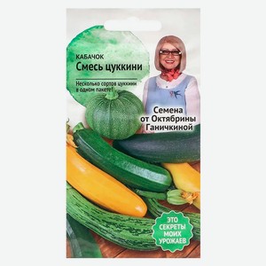 Семена «АгроСидсТрейд» Кабачок Цукини Смесь, 2 г