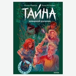 Тайна коварной русалки, Антон Иванов, Анна Устинова