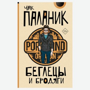 Беглецы и бродяги, Паланик Чак