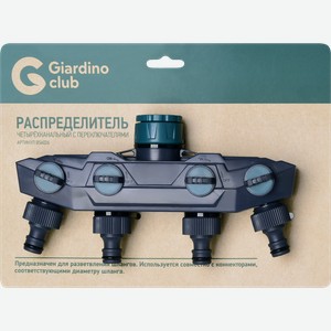 Распределитель четырехканальный GIARDINO CLUB с переключателями, Арт. BS6026