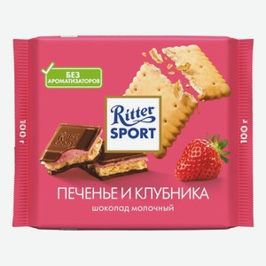 Шоколад Риттер Спорт Молочный Печенье И Клубника 100г