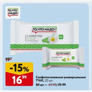 Салфетки влажные универсальные ТЧН!, 20 шт.