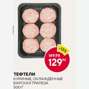 Тефтели Куриные, Охлаждённые Барская Трапеза 500 Г