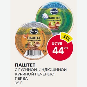 Паштет C Гусиной, Индюшиной, Куриной Печенью Перва 95 Г