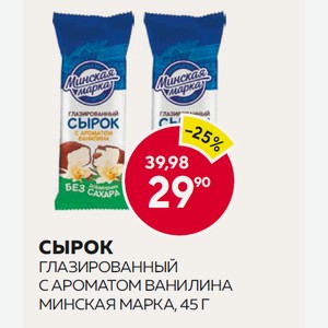 Сырок Глазированный С Ароматом Ванилина Минская Марка, 45 Г