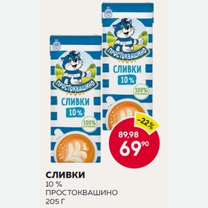 Сливки 10% Простоквашино 205 Г