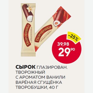 Сырок Глазирован.творожный С Ароматом Ванили, Варёная Сгущёнка Творобушки, 40 Г