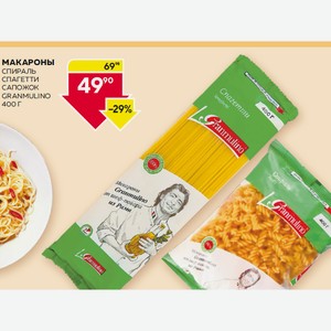 Макароны Спираль, Спагетти, Сапожок Granmulino 400 Г