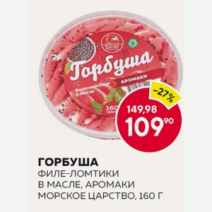 Горбуша Филе-ломтики В Масле, Аромаки Морское Царство, 160 Г