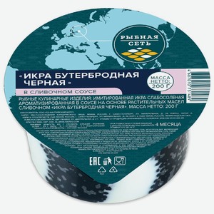 Икра имит черная в сливочном соусе Рыбная Сеть 200г