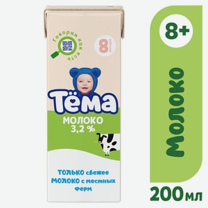 БЗМЖ Молоко стерилизованное Тема д/дет пит 3,2% 200мл