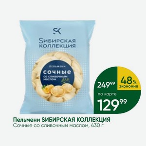 Пельмени SИБИРСКАЯ КОЛЛЕКЦИЯ Сочные со сливочным маслом, 430 г