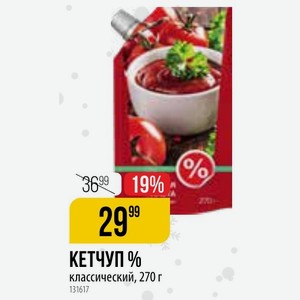 КЕТЧУП % классический, 270 г