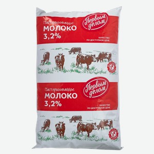 Молоко Первым Делом пастеризованное 3,2% 900 мл