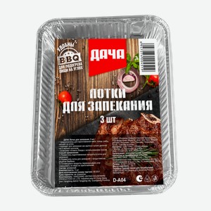 Лотки для запекания Дача