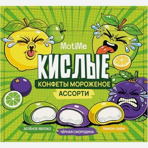 Мороженое MotiMe Конфеты кислые в рисовом тесте пломбир 15%, 140г