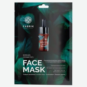 Маска д/лица Fabrik cosmetology с сывороткой и гиалуроновой
