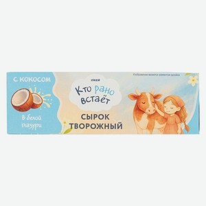 БЗМЖ Сырок глазир ТМ КТО РАНО ВСТАЕТ бел глазурь кокос 23% 4