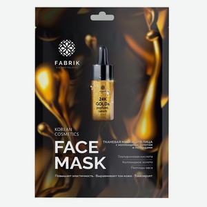 Маска д/лица Fabrik cosmetology с коллоидным золотом и пепти
