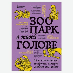 Книга Лабковский М., Примаченко О., Мужицкая Т.Зоопарк в твоей голове. 25 психологических синдромов,
