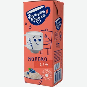 Молоко Большая кружка ультрапастеризованное 3.2% 200г