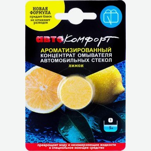 Таблетка Автокомфорт в бачок омывателя