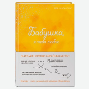 Бабушка, я тебя люблю! Моя книга о тебе