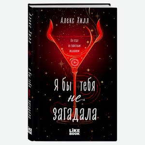 Я бы тебя не загадала, Хилл А.