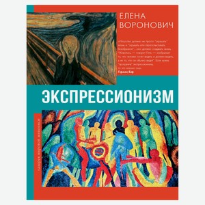Экспрессионизм, Воронович Е.В.